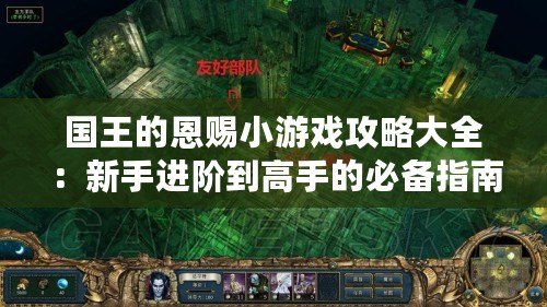 國王的恩賜小游戲攻略大全：新手進(jìn)階到高手的必備指南