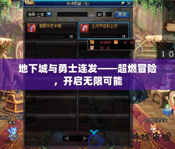 地下城與勇士連發(fā)——超燃冒險，開啟無限可能