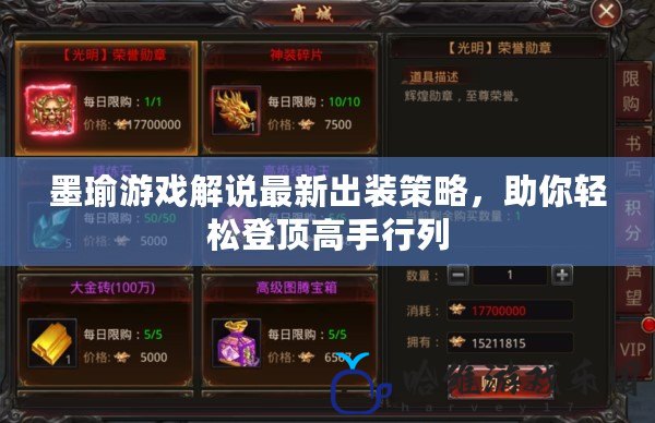 墨瑜游戲解說最新出裝策略，助你輕松登頂高手行列
