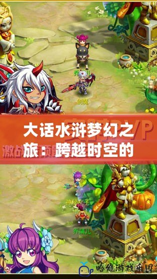 大話水滸夢(mèng)幻之旅：跨越時(shí)空的俠義征程