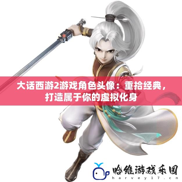 大話西游2游戲角色頭像：重拾經(jīng)典，打造屬于你的虛擬化身