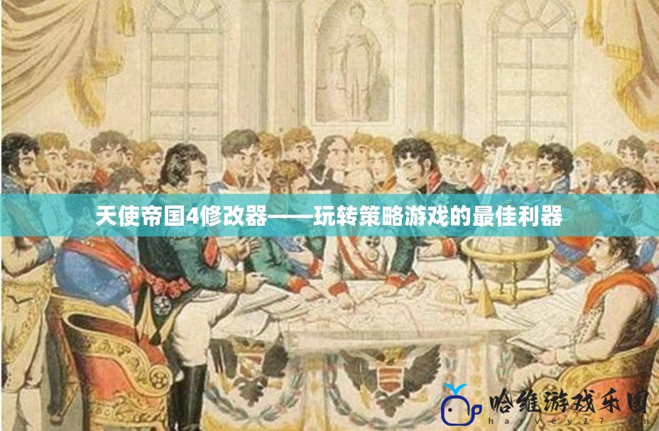 天使帝國4修改器——玩轉(zhuǎn)策略游戲的最佳利器