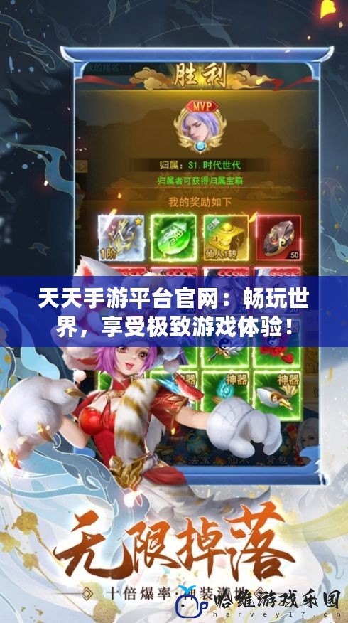 天天手游平臺(tái)官網(wǎng)：暢玩世界，享受極致游戲體驗(yàn)！