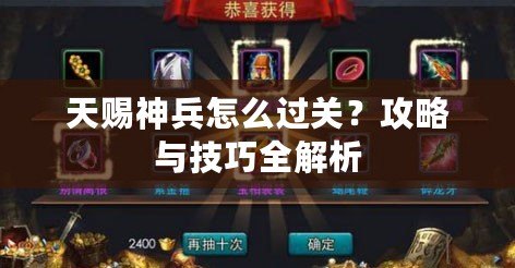天賜神兵怎么過關？攻略與技巧全解析