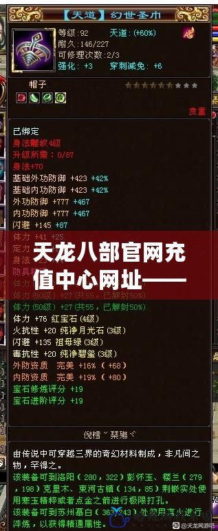 天龍八部官網充值中心網址——輕松快捷、安全可靠的充值體驗