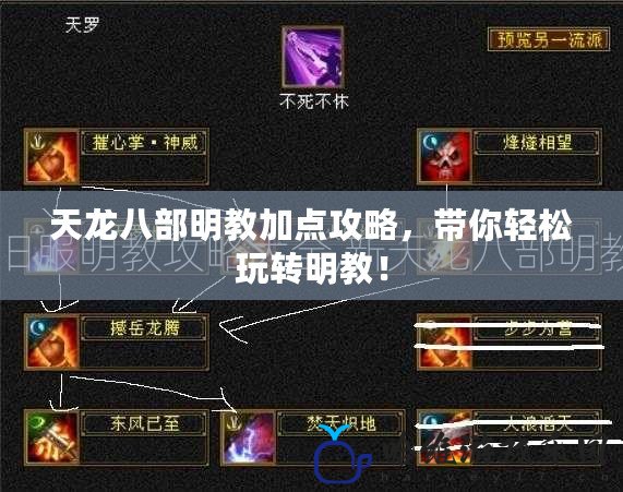 天龍八部明教加點攻略，帶你輕松玩轉明教！