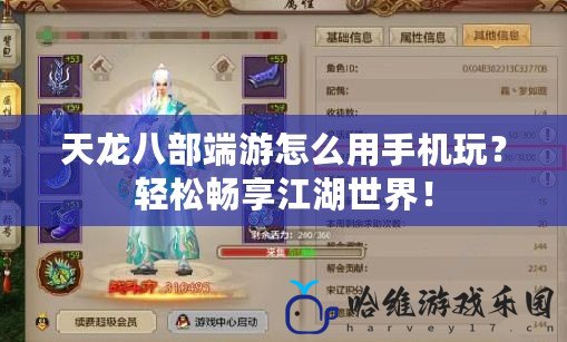 天龍八部端游怎么用手機玩？輕松暢享江湖世界！