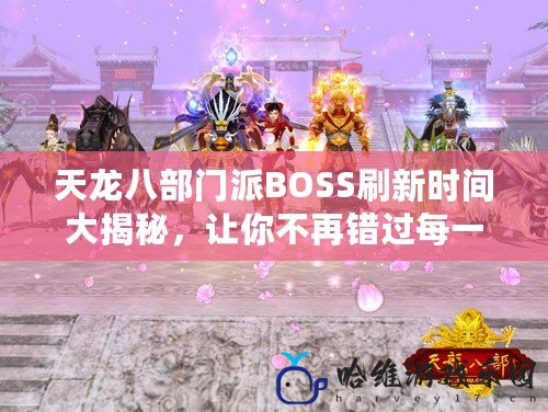 天龍八部門派BOSS刷新時間大揭秘，讓你不再錯過每一次BOSS挑戰！