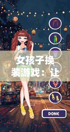 女孩子換裝游戲：讓你釋放創意，打造獨一無二的時尚風格