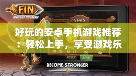 好玩的安卓手機游戲推薦：輕松上手，享受游戲樂趣