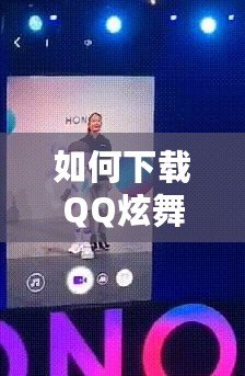 如何下載QQ炫舞2：暢享極致舞蹈體驗的終極指南