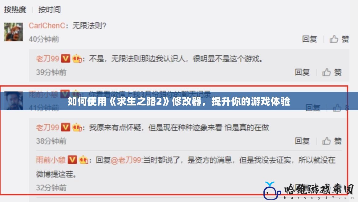 如何使用《求生之路2》修改器，提升你的游戲體驗