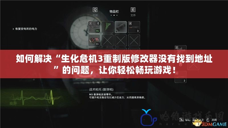 如何解決“生化危機3重制版修改器沒有找到地址”的問題，讓你輕松暢玩游戲！