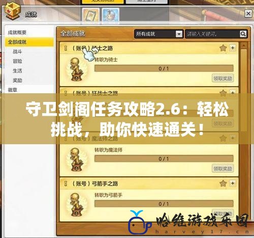 守衛劍閣任務攻略2.6：輕松挑戰，助你快速通關！