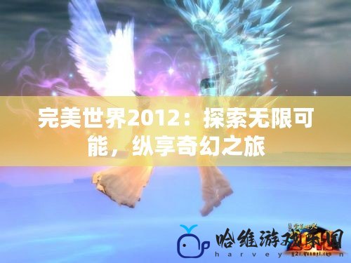 完美世界2012：探索無限可能，縱享奇幻之旅