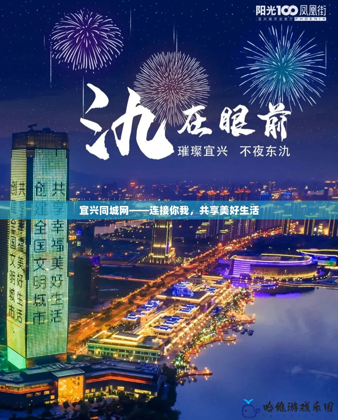 宜興同城網——連接你我，共享美好生活