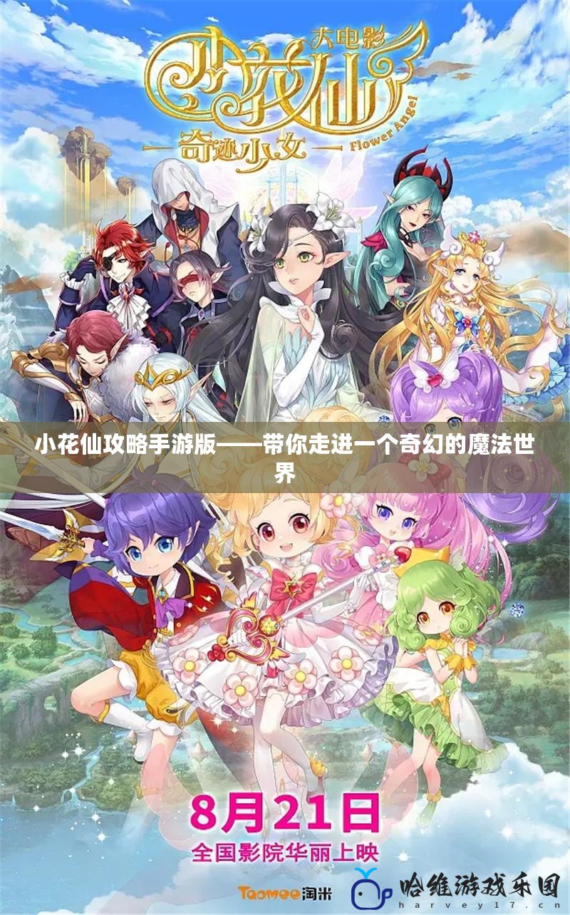 小花仙攻略手游版——帶你走進一個奇幻的魔法世界