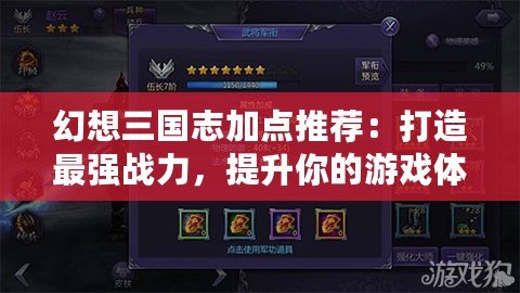 幻想三國志加點推薦：打造最強戰力，提升你的游戲體驗！