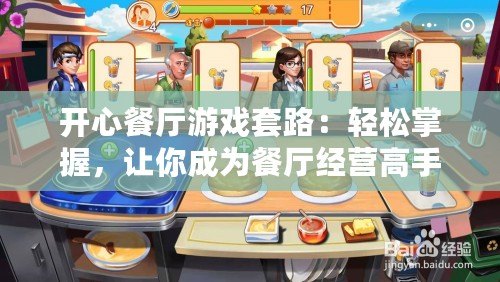 開心餐廳游戲套路：輕松掌握，讓你成為餐廳經營高手！