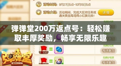 彈彈堂200萬返點號：輕松賺取豐厚獎勵，暢享無限樂趣
