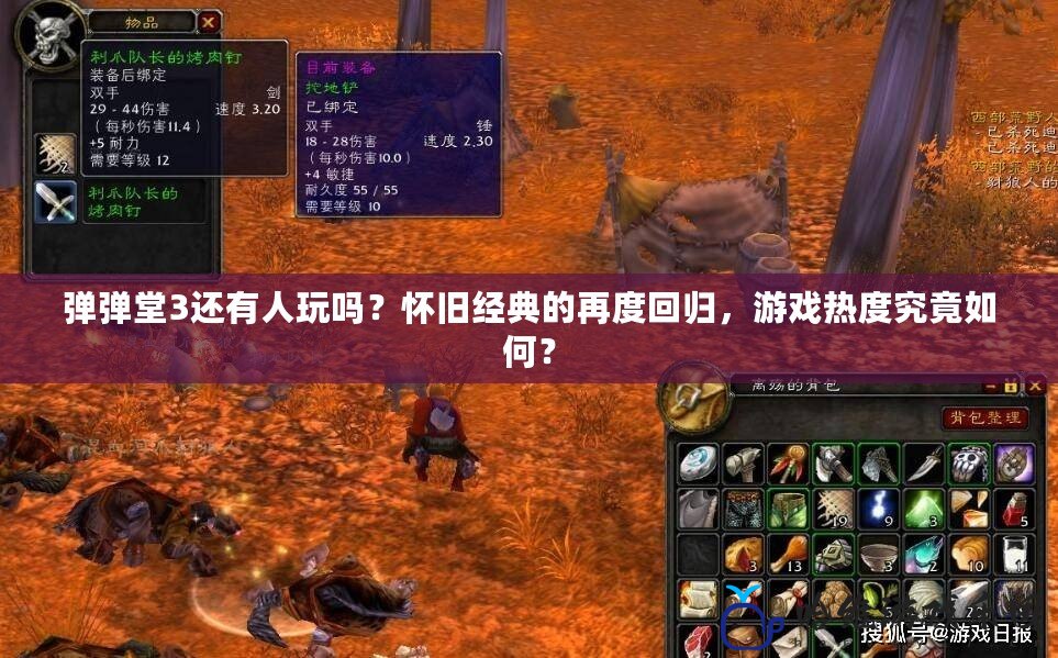 彈彈堂3還有人玩嗎？懷舊經典的再度回歸，游戲熱度究竟如何？