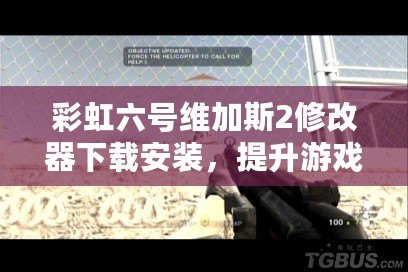 彩虹六號維加斯2修改器下載安裝，提升游戲體驗的最佳選擇