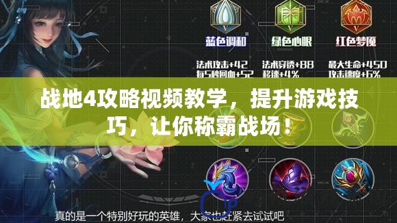 戰地4攻略視頻教學，提升游戲技巧，讓你稱霸戰場！