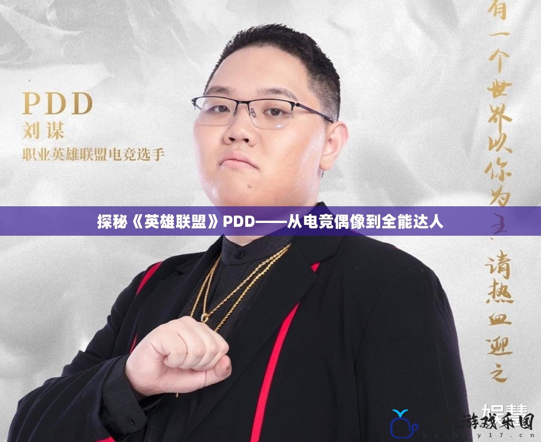 探秘《英雄聯盟》PDD——從電競偶像到全能達人