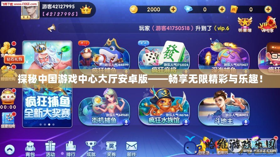 探秘中國游戲中心大廳安卓版——暢享無限精彩與樂趣！