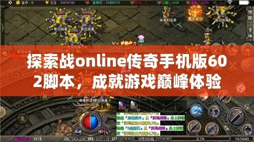 探索戰(zhàn)online傳奇手機版602腳本，成就游戲巔峰體驗