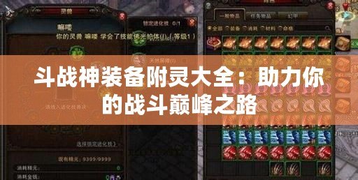 斗戰(zhàn)神裝備附靈大全：助力你的戰(zhàn)斗巔峰之路