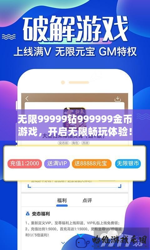 無限99999鉆999999金幣游戲，開啟無限暢玩體驗！