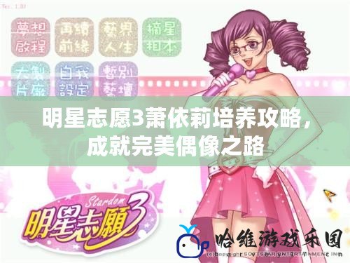 明星志愿3蕭依莉培養攻略，成就完美偶像之路