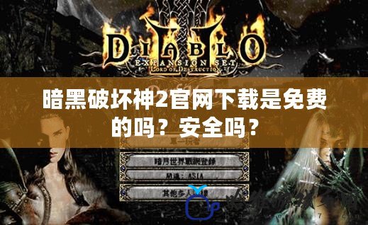 暗黑破壞神2官網下載是免費的嗎？安全嗎？