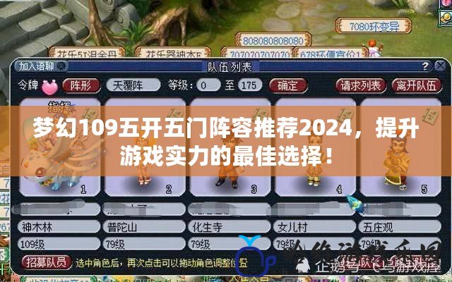 夢幻109五開五門陣容推薦2024，提升游戲實力的最佳選擇！