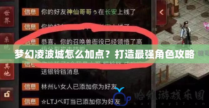 夢幻凌波城怎么加點？打造最強角色攻略