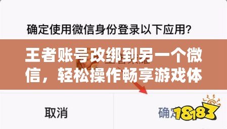 王者賬號改綁到另一個微信，輕松操作暢享游戲體驗