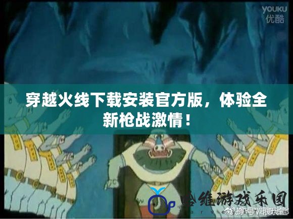 穿越火線下載安裝官方版，體驗全新槍戰激情！