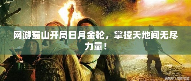 網游蜀山開局日月金輪，掌控天地間無盡力量！