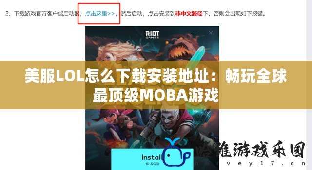 美服LOL怎么下載安裝地址：暢玩全球最頂級MOBA游戲