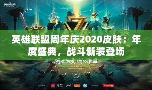 英雄聯(lián)盟周年慶2020皮膚：年度盛典，戰(zhàn)斗新裝登場(chǎng)