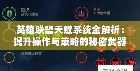 英雄聯盟天賦系統全解析：提升操作與策略的秘密武器