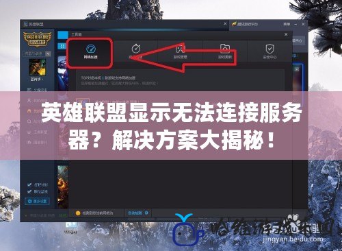 英雄聯盟顯示無法連接服務器？解決方案大揭秘！