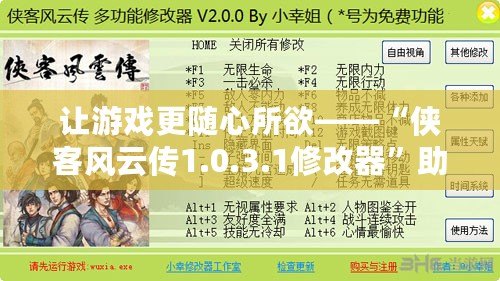 讓游戲更隨心所欲——“俠客風云傳1.0.3.1修改器”助你玩轉武俠世界