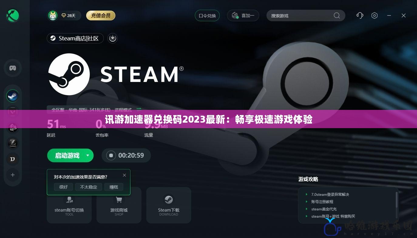 訊游加速器兌換碼2023最新：暢享極速游戲體驗
