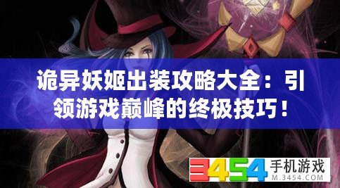 詭異妖姬出裝攻略大全：引領游戲巔峰的終極技巧！