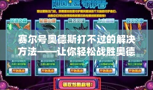 賽爾號奧德斯打不過的解決方法——讓你輕松戰勝奧德斯