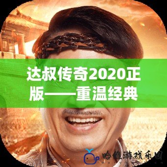 達叔傳奇2020正版——重溫經典，盡享游戲樂趣