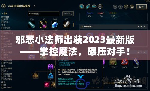 邪惡小法師出裝2023最新版——掌控魔法，碾壓對(duì)手！