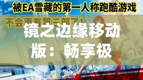 鏡之邊緣移動版：暢享極速跑酷，突破極限的全新體驗